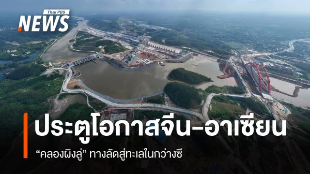 "คลองผิงลู่" ทางลัดสู่ทะเลในกว่างซี ประตูโอกาสสินค้าจีน-อาเซียน