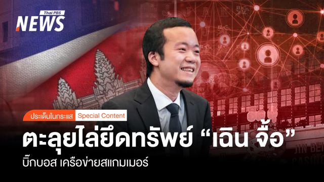  ต่างชาติตะลุยไล่ยึดทรัพย์ “เฉิน จื้อ”  บิ๊กบอสเครือข่ายสแกมเมอร์