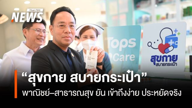 “สุขกาย สบายกระเป๋า” พาณิชย์–สาธารณสุข ยัน เข้าถึงง่าย ประหยัดจริง