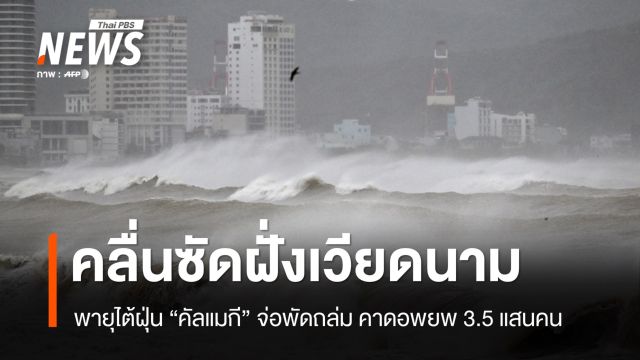 พายุไต้ฝุ่น "คัลแมกี" จ่อขึ้นฝั่ง "เวียดนาม" คาดอพยพ 3.5 แสนคน