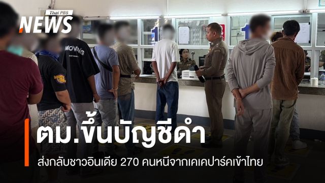 ตม.ส่งกลับ-ขึ้นบัญชีดำ 270 ชาวอินเดียหนีจากเคเคปาร์คเข้าไทย