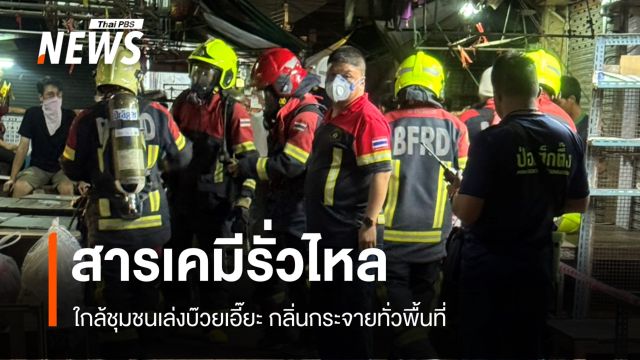 สารเคมีรั่วไหล ใกล้ชุมชนเล่งบ๊วยเอี๊ยะ กลิ่นกระจายทั่วพื้นที่