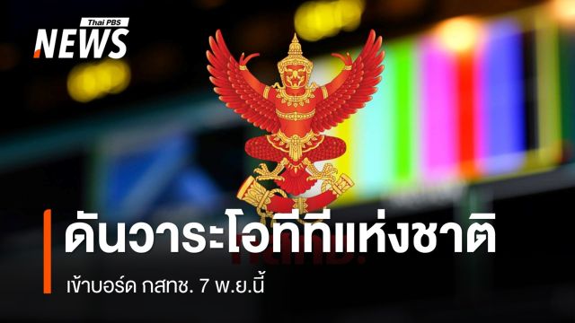 ดันวาระโอทีทีแห่งชาติ เข้าบอร์ด กสทช. 7 พ.ย.นี้