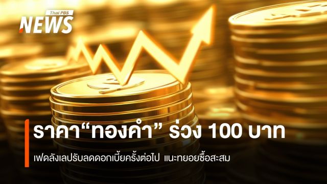 ราคา“ทองคำ” ร่วง 100 บาท เฟดลังเลปรับลดดอกเบี้ยครั้งต่อไป
