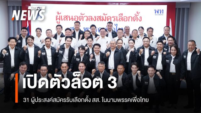 เปิดตัวล็อต 3 ผู้ประสงค์สมัคร สส.พรรคเพื่อไทย 31 คน