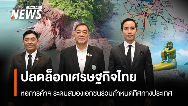 ปลดล็อกเศรษฐกิจไทย หอการค้าฯ ระดมสมองเอกชนร่วมกำหนดทิศทางประเทศ