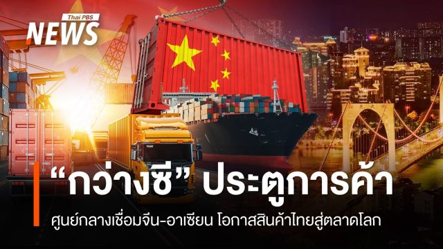 "กว่างซี" ประตูยุทธศาสตร์เชื่อมจีน-อาเซียน ไทยคู่ค้าอันดับ 2 โอกาสสินค้าสู่ตลาดโลก