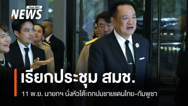 "อนุทิน" เรียกประชุม สมช. 11 พ.ย. ปมชายแดนไทย-กัมพูชาเดือดอีกรอบ