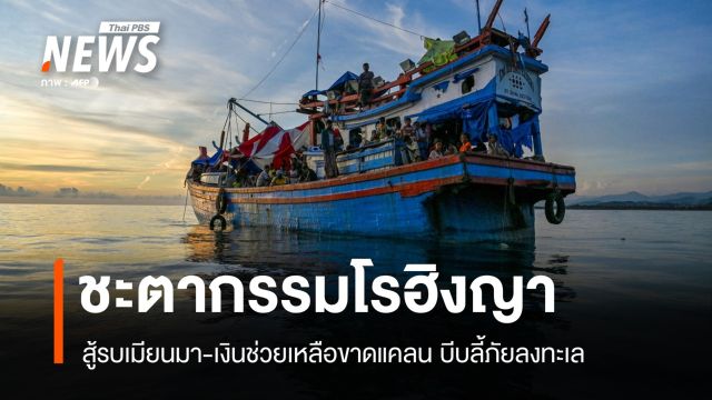สู้รบเมียนมาซ้ำเติมโรฮิงญา ลี้ภัยทางเรือพุ่ง 5,000 คนเสี่ยงจบชีวิตในทะเล