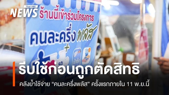 คลังย้ำใช้จ่าย "คนละครึ่งพลัส" ครั้งแรกภายใน 11 พ.ย. ก่อนถูกตัดสิทธิ