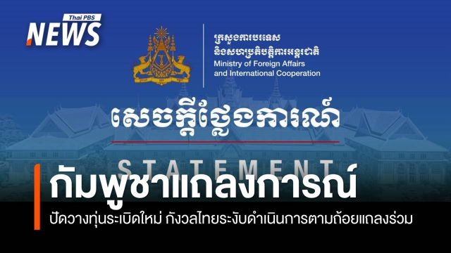 กัมพูชาปัดวางทุ่นระเบิดใหม่ กังวลไทยระงับดำเนินการตามถ้อยแถลงร่วม