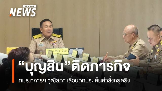กมธ.ทหารฯ วุฒิสภา เลื่อนถกประเด็นคำสั่งหยุดยิง  เหตุ "พล.ท.บุญสิน" ติดคิวบรรยาย