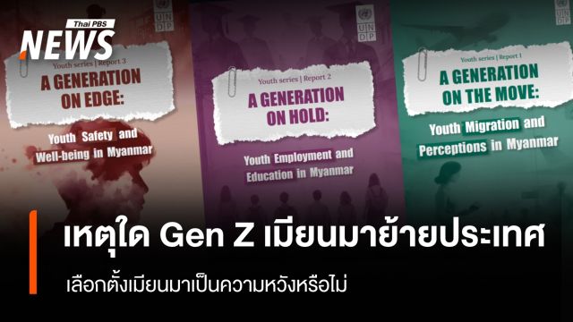 เหตุใด Gen Z เมียนมาย้ายประเทศ  เลือกตั้งเมียนมาเป็นความหวังหรือไม่