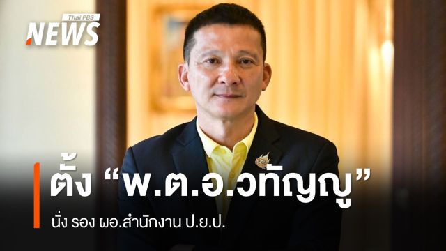 ครม.แต่งตั้ง "พ.ต.อ.วทัญญู" อดีตตำรวจอารักขานายกฯเพื่อไทย เป็นรอง ผอ.สำนักงาน ป.ย.ป.