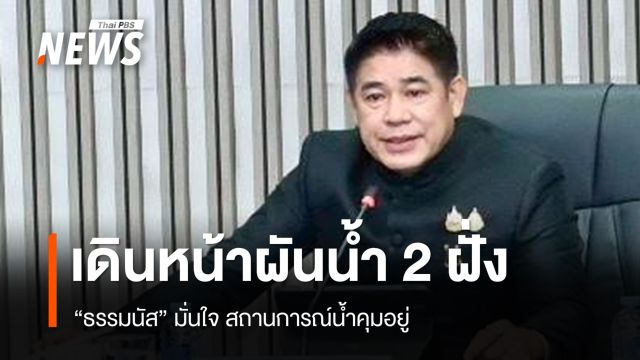 "ธรรมนัส" เดินหน้าผันน้ำ 2 ฝั่งซ้าย-ขวา มั่นใจ คุมสถานการณ์น้ำคุมอยู่