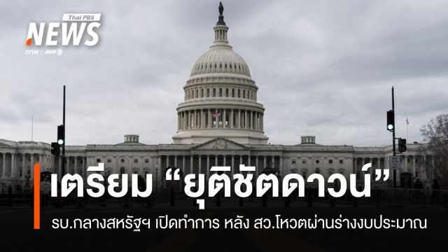 วุฒิสภาผ่านร่างงบประมาณเตรียม "ยุติชัตดาวน์" ที่นานสุดของสหรัฐฯ