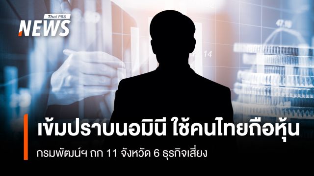 เข้มปราบนอมินี ใช้คนไทยถือหุ้น กรมพัฒน์ ถก 11 จังหวัด จับตา 6 ธุรกิจเสี่ยง