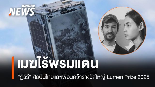 "เมฆไร้พรมแดน" ผลงานศิลปินไทยชนะรางวัลใหญ่ Lumen Prize 2025
