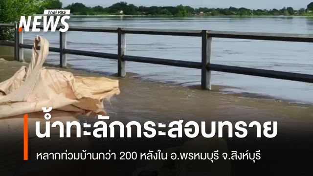 น้ำทะลักกระสอบทรายกั้น "เจ้าพระยา" ท่วมบ้าน 200 หลังที่สิงห์บุรี