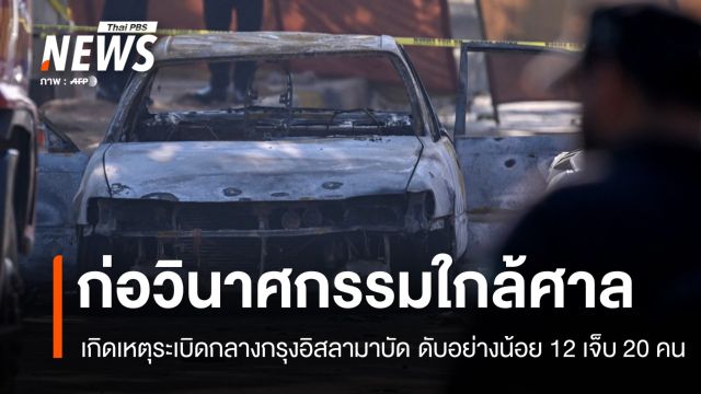 ระเบิดวินาศกรรมใกล้ศาลกรุงอิสลามาบัด ดับอย่างน้อย 12 เจ็บ 20 คน  