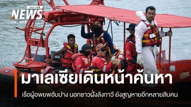 เรือผู้อพยพอับปาง พบผู้เสียชีวิตแล้ว 27 คน ช่วยได้ 13 คน ยังสูญหายอีกหลายสิบ 