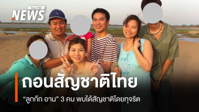 กรมการปกครอง ถอนสัญชาติไทย “ลูกก๊ก อาน” 