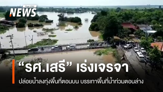  "รศ.เสรี" เร่งเจรจาปล่อยน้ำลงทุ่งตอนบน บรรเทาน้ำท่วมพื้นที่ท้ายเขื่อน 