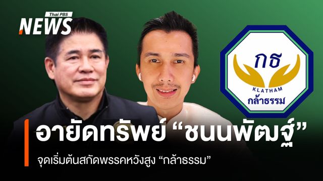 ปปง.อายัดทรัพย์ สส.ชนนพัฒฐ์ จุดเริ่มต้นสกัดพรรคหวังสูง "กล้าธรรม"