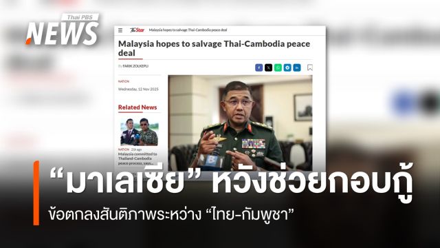 มาเลเซียหวังช่วยกอบกู้ข้อตกลงไทย-กัมพูชา