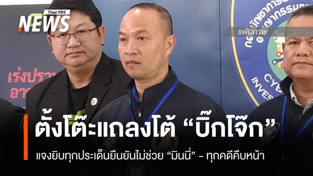 "ไตรรงค์" แถลงโต้ "บิ๊กโจ๊ก" แจงยิบทุกประเด็น - ยืนยันคืบหน้าทุกคดี