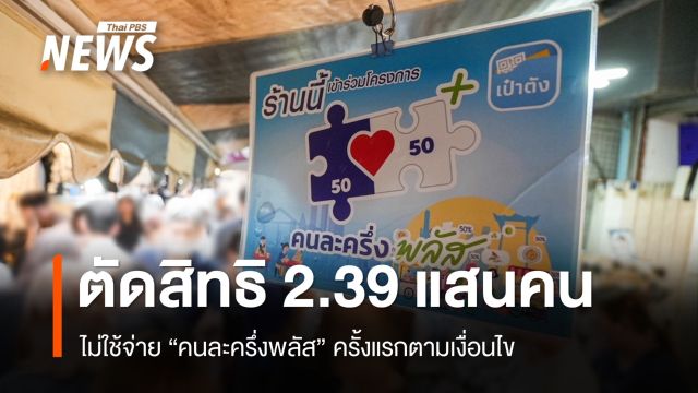 คลังตัดสิทธิ 2.39 แสนคน ไม่ใช้จ่าย "คนละครึ่งพลัส" ครั้งแรก