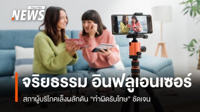 สภาผู้บริโภคเล็งผลักดัน "จริยธรรม" อินฟลูเอนเซอร์ ทำผิดรับโทษชัดเจน