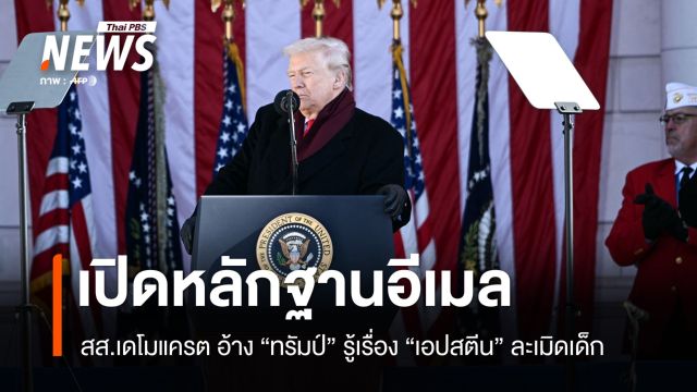 สส.เดโมแครตเปิดหลักฐาน อ้าง "ทรัมป์" รู้เรื่อง "เอปสตีน" ละเมิดเด็ก