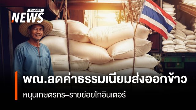 พณ.ลดค่าธรรมเนียมส่งออกข้าว หนุนเกษตรกร–รายย่อยโกอินเตอร์