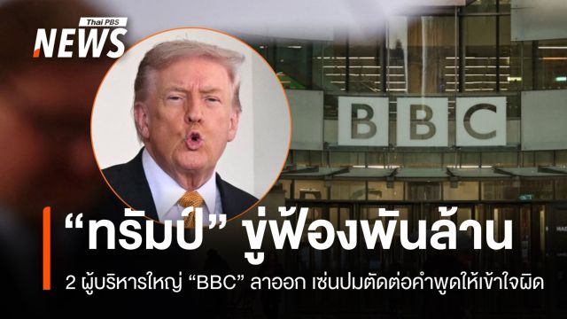 2 ผู้บริหารใหญ่ BBC ลาออก "ทรัมป์" ขู่ฟ้อง 1,000 ล้าน เซ่นปมตัดต่อคำพูดทำให้เกิดความเข้าใจผิด