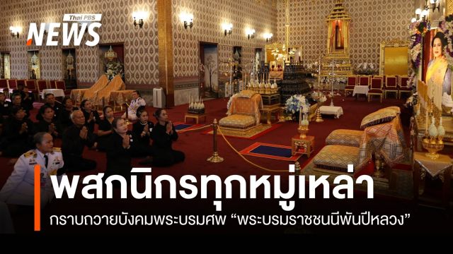 พสกนิกรกราบถวายบังคมพระบรมศพ "พระบรมราชชนนีพันปีหลวง"
