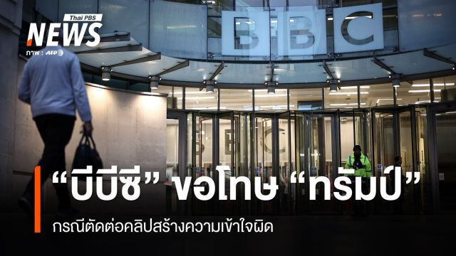 "บีบีซี" ขอโทษ "ทรัมป์" กรณีตัดต่อคลิปสร้างความเข้าใจผิด 