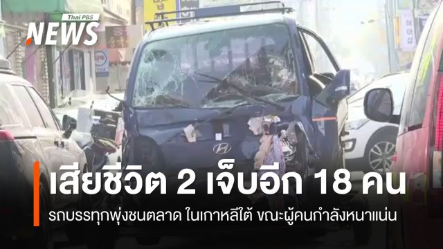 เกาหลีใต้สอบเหตุรถบรรทุกพุ่งชนตลาด เสียชีวิต 2 คน เจ็บอีก 18 คน