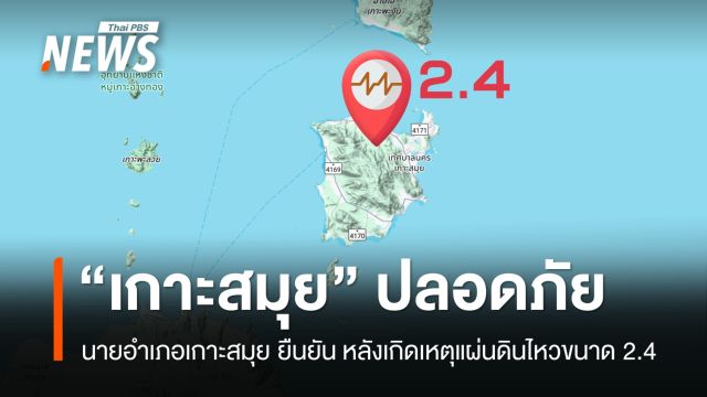 นายอำเภอยืนยัน "เกาะสมุย" ปลอดภัย หลังเกิดเหตุแผ่นดินไหวขนาด 2.4  