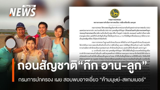 กรมการปกครอง​ ถอนสัญชาติ "ก๊กอาน -​ บุตร"  หลังสอบพบ อาจเอี่ยว​ "ค้ามนุษย์​- ฟอกเงิน- สแกมเมอร์"