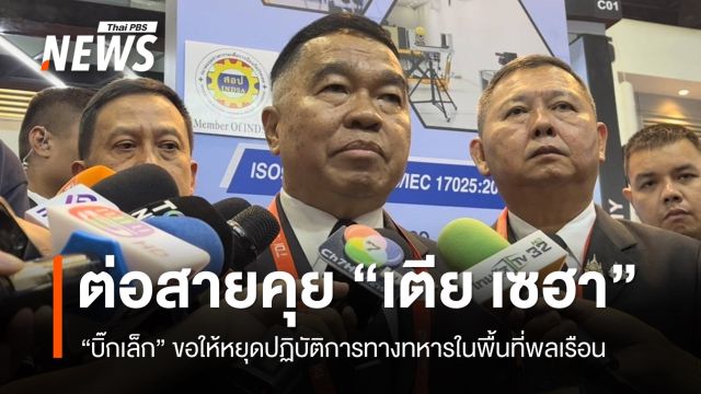 "บิ๊กเล็ก" คุย "เตีย เซฮา" ให้หยุดปฏิบัติการทางทหารในพื้นที่พลเรือน