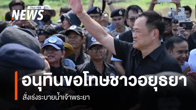 นายกฯ ขอโทษชาวอยุธยา น้ำท่วมซ้ำซาก สั่งเร่งระบายน้ำเจ้าพระยา