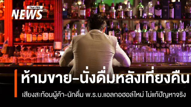 เสียงสะท้อนผู้ประกอบการ ห้ามขาย-นั่งดื่มหลังเที่ยงคืน ไม่แก้ปัญหาจริง