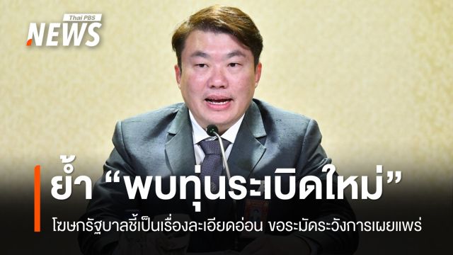 โฆษกรัฐบาลย้ำ "พบทุ่นระเบิดใหม่" หลังสื่อมาเลฯ แก้ไขรายงานคลาดเคลื่อน