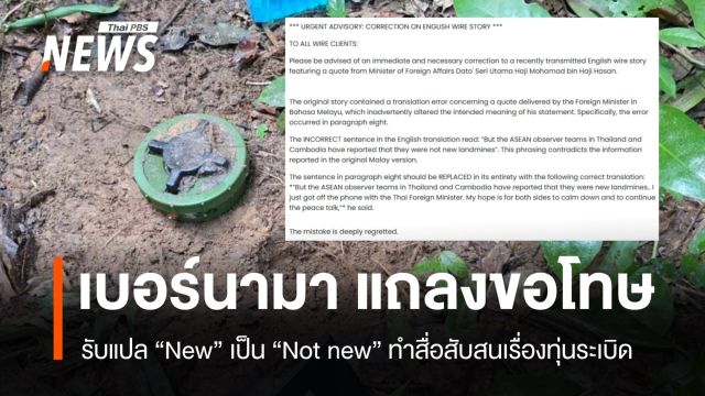 เบอร์นามารับผิด แปล "new" เป็น "not new" ทำไทย-กัมพูชาสับสน