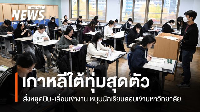 เกาหลีใต้ทุ่มสุดตัว สั่งหยุดบิน 30 นาที หนุน นร. สอบเข้ามหาวิทยาลัย