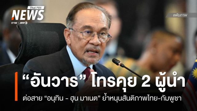 "อันวาร์" ต่อสายคุย "อนุทิน - ฮุน มาเนต" เผย 2 ผู้นำตอบรับเชิงบวก
