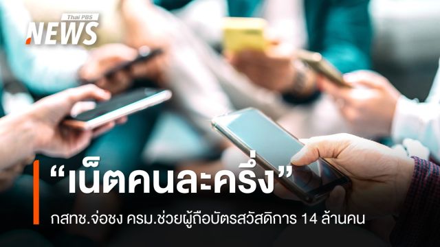 กสทช.ชง ครม. "เน็ตคนละครึ่ง" 160 บาท ใช้นาน 3 เดือน