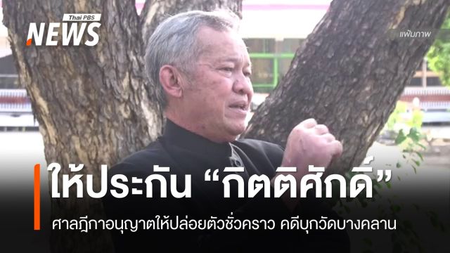 ศาลให้ประกันตัวอดีต สว.กิตติศักดิ์ คดีบุกวัดบางคลาน