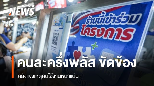 ระบบ "คนละครึ่งพลัส" ขัดข้อง คลังแจงเหตุคนใช้งานหนาแน่น